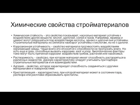 Химические свойства стройматериалов Химическая стойкость – это свойство показывает, насколько материал