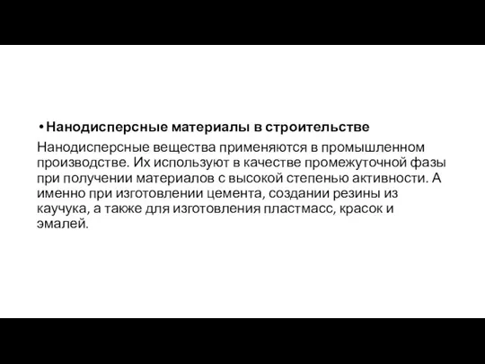 Нанодисперсные материалы в строительстве Нанодисперсные вещества применяются в промышленном производстве. Их