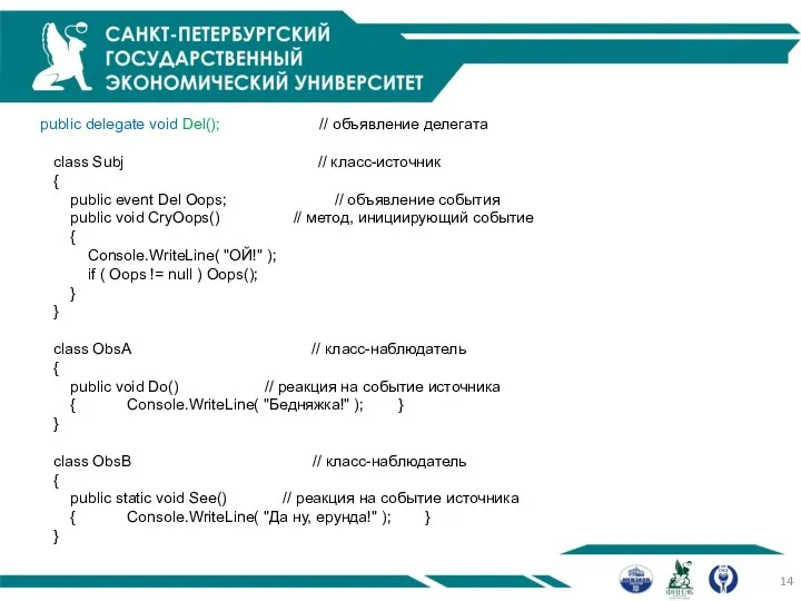 public delegate void Del(); // объявление делегата class Subj // класс-источник