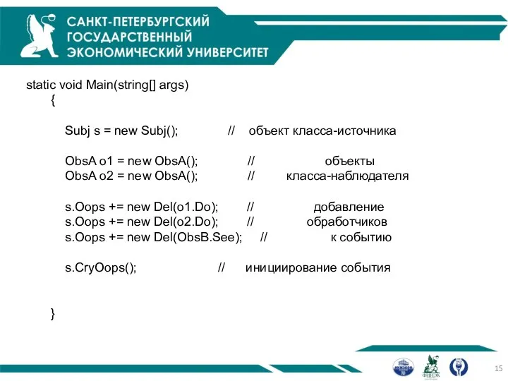 static void Main(string[] args) { Subj s = new Subj(); //