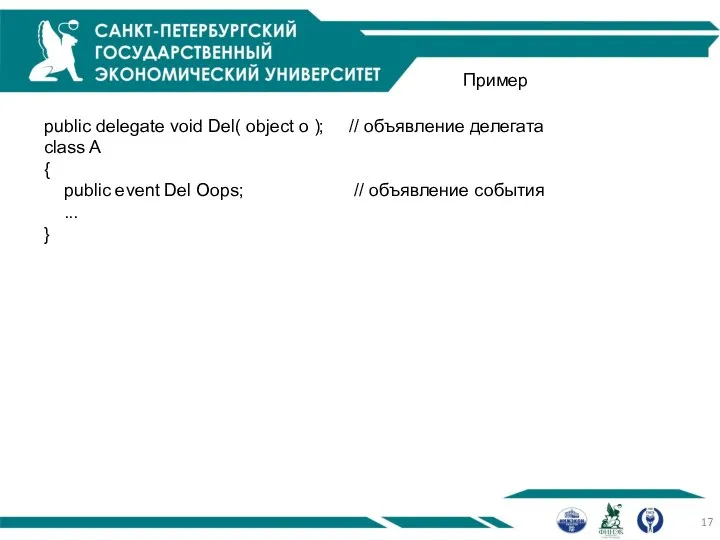 Пример public delegate void Del( object o ); // объявление делегата