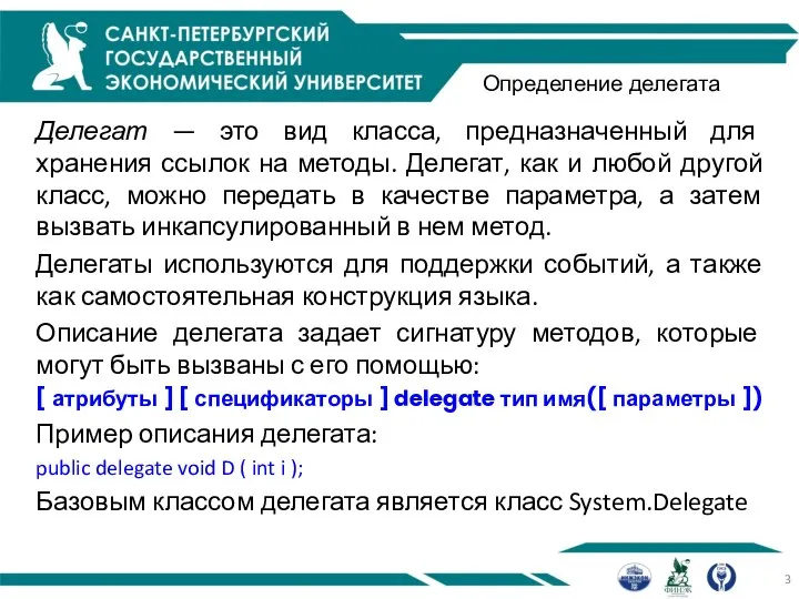 Определение делегата Делегат — это вид класса, предназначенный для хранения ссылок