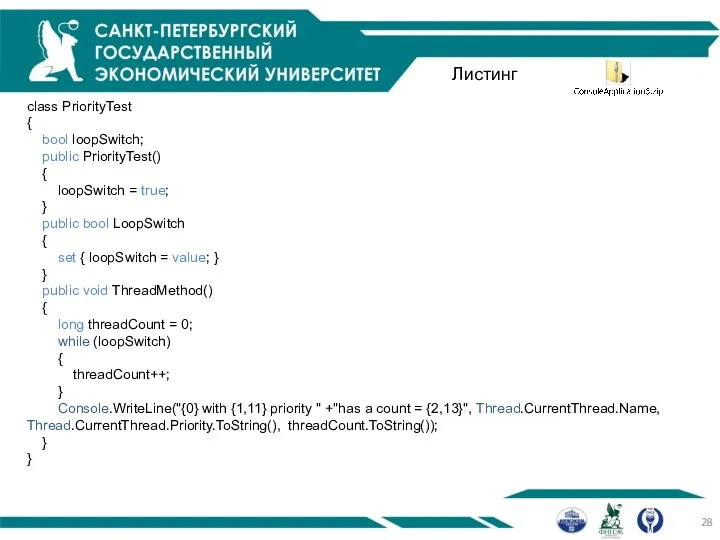 Листинг class PriorityTest { bool loopSwitch; public PriorityTest() { loopSwitch =