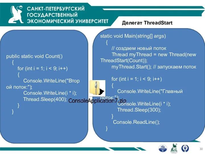 Делегат ThreadStart public static void Count() { for (int i =