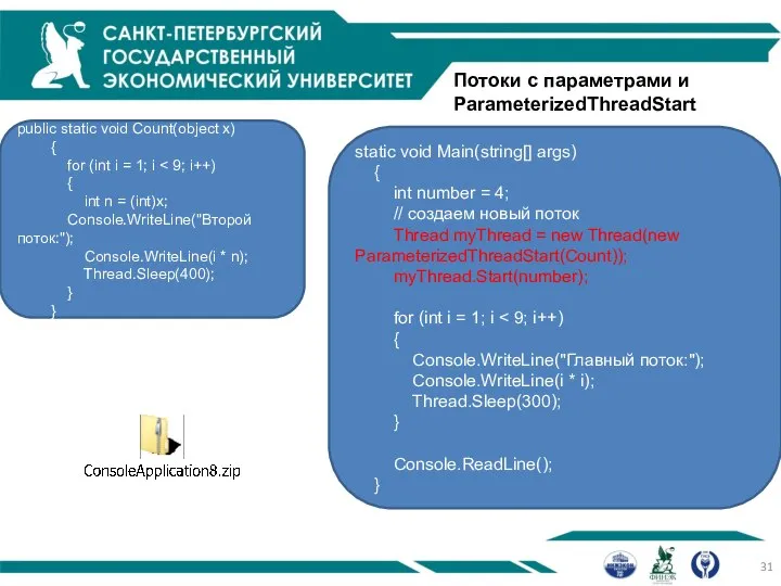 Потоки с параметрами и ParameterizedThreadStart public static void Count(object x) {