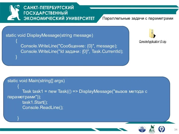 Параллельные задачи с параметрами static void DisplayMessage(string message) { Console.WriteLine("Сообщение: {0}",