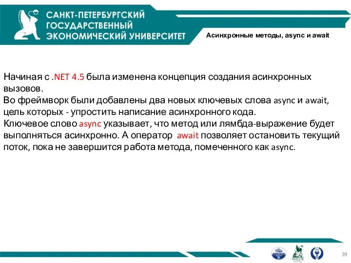 Асинхронные методы, async и await Начиная с .NET 4.5 была изменена