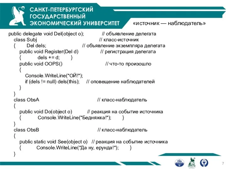 «источник — наблюдатель» public delegate void Del(object o); // объявление делегата