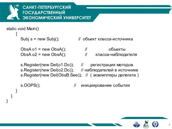 static void Main() { Subj s = new Subj(); // объект