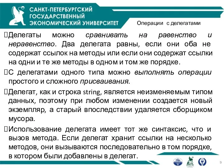 Операции с делегатами Делегаты можно сравнивать на равенство и неравенство. Два