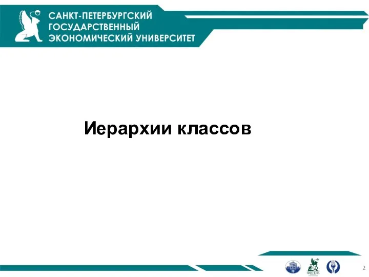 Иерархии классов