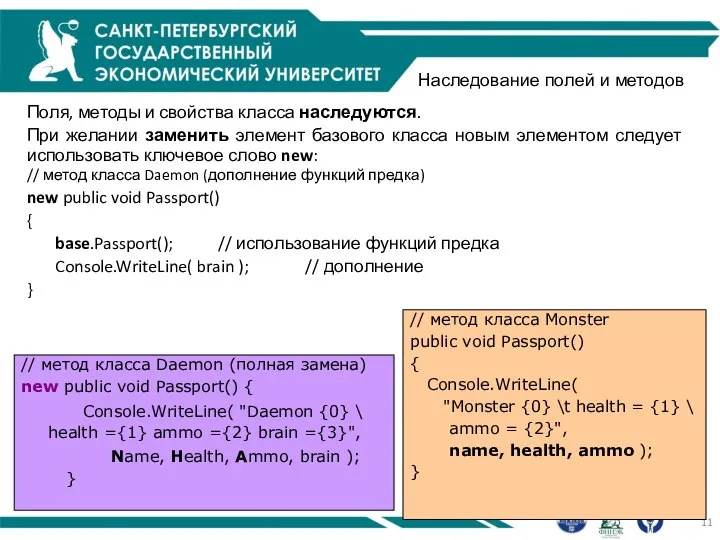 Наследование полей и методов Поля, методы и свойства класса наследуются. При