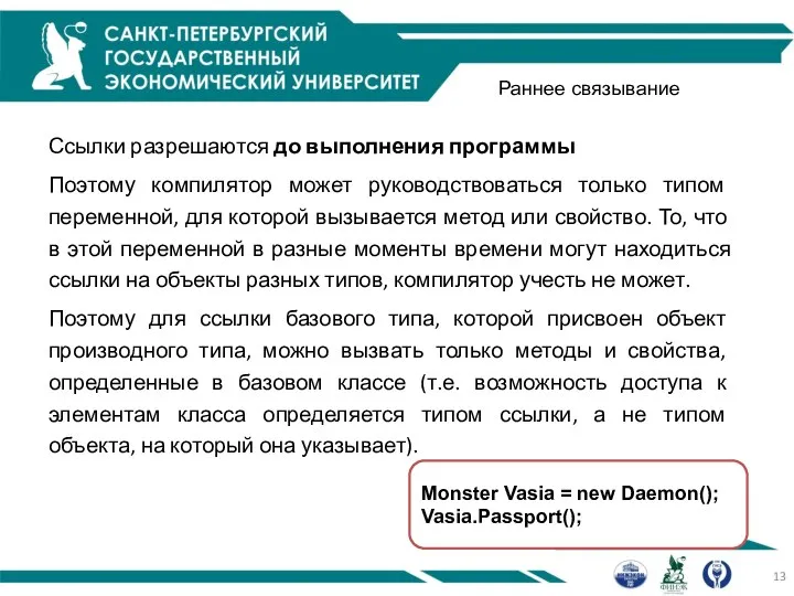 Раннее связывание Ссылки разрешаются до выполнения программы Поэтому компилятор может руководствоваться