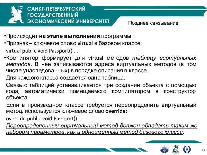 Позднее связывание Происходит на этапе выполнения программы Признак – ключевое слово