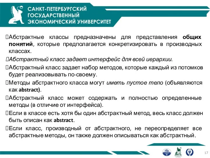 Абстрактные классы предназначены для представления общих понятий, которые предполагается конкретизировать в