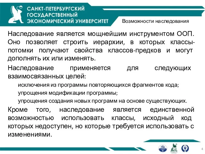 Возможности наследования Наследование является мощнейшим инструментом ООП. Оно позволяет строить иерархии,