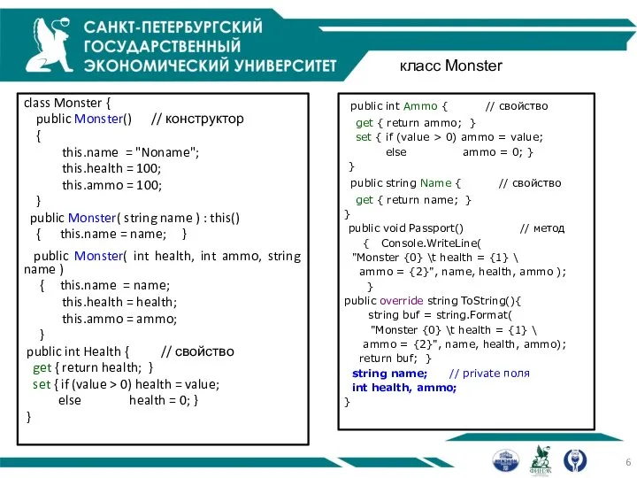 класс Monster class Monster { public Monster() // конструктор { this.name