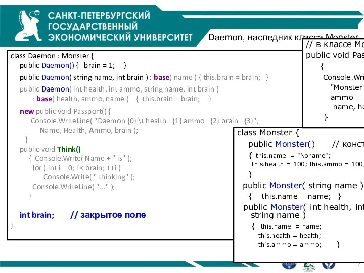 Daemon, наследник класса Monster class Daemon : Monster { public Daemon()