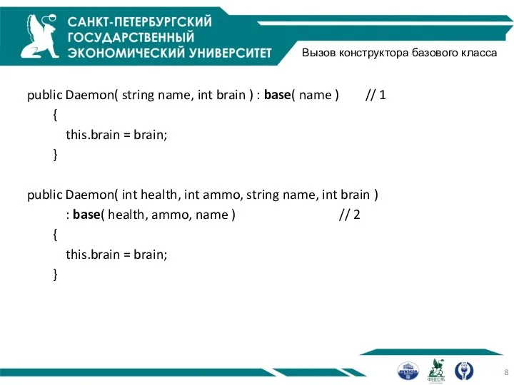 Вызов конструктора базового класса public Daemon( string name, int brain )