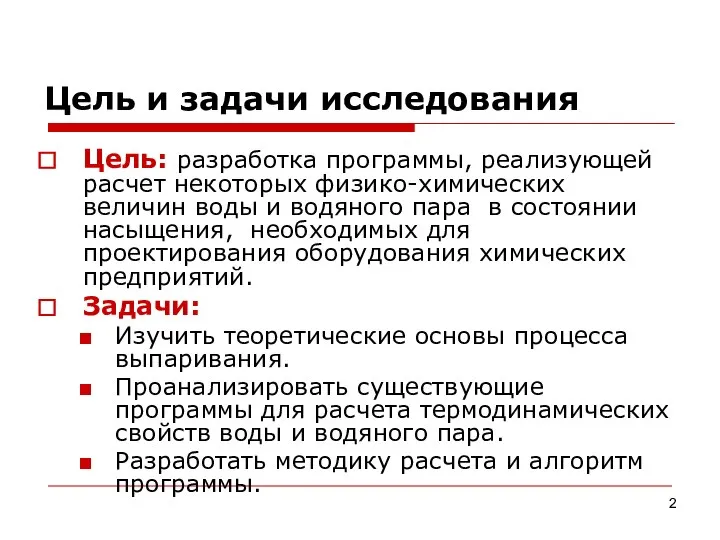 Цель и задачи исследования Цель: разработка программы, реализующей расчет некоторых физико-химических