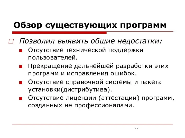 Обзор существующих программ Позволил выявить общие недостатки: Отсутствие технической поддержки пользователей.