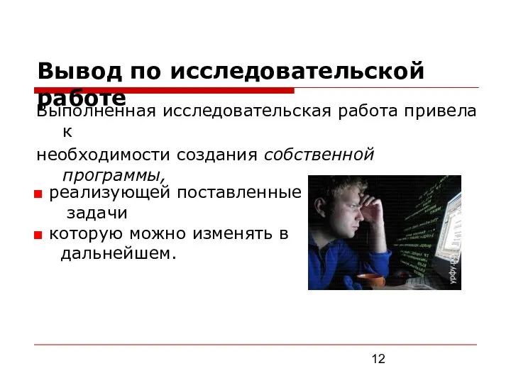 Вывод по исследовательской работе Выполненная исследовательская работа привела к необходимости создания