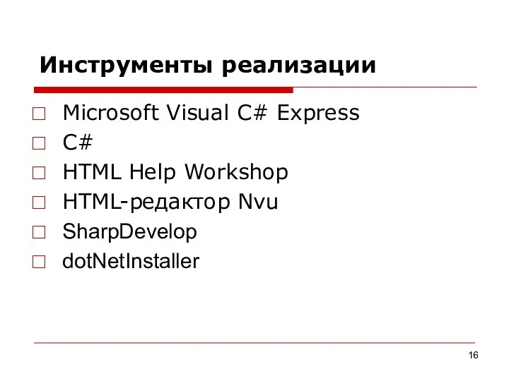 Инструменты реализации Microsoft Visual C# Express C# HTML Help Workshop HTML-редактор Nvu SharpDevelop dotNetInstaller