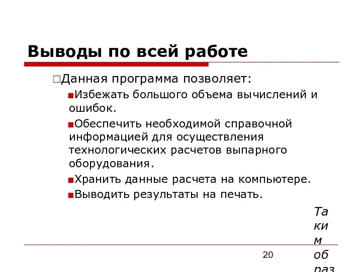 Выводы по всей работе Данная программа позволяет: Избежать большого объема вычислений