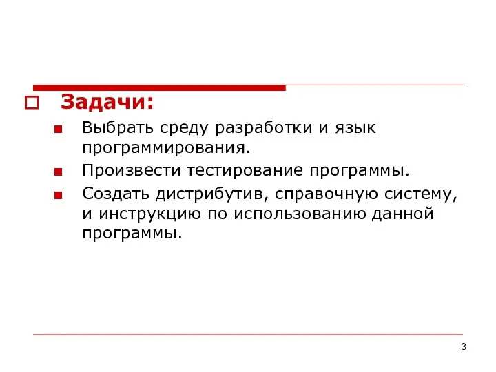 Задачи: Выбрать среду разработки и язык программирования. Произвести тестирование программы. Создать