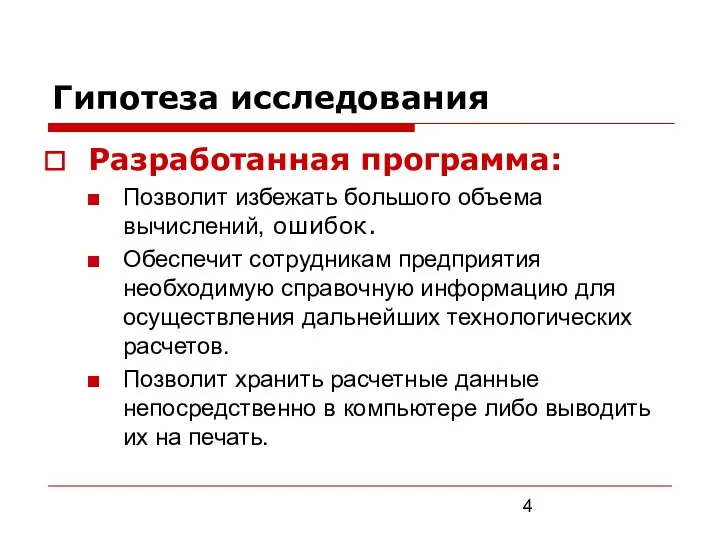 Гипотеза исследования Разработанная программа: Позволит избежать большого объема вычислений, ошибок. Обеспечит