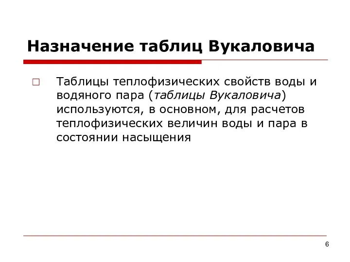 Назначение таблиц Вукаловича Таблицы теплофизических свойств воды и водяного пара (таблицы