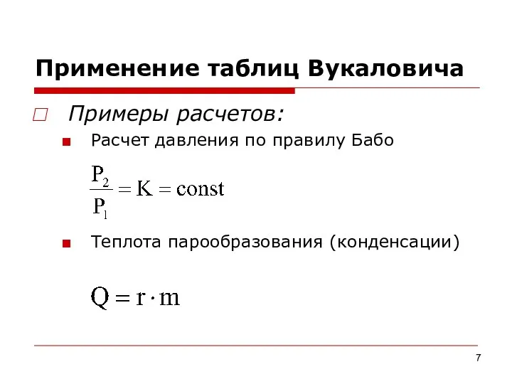 Применение таблиц Вукаловича Примеры расчетов: Расчет давления по правилу Бабо Теплота парообразования (конденсации)