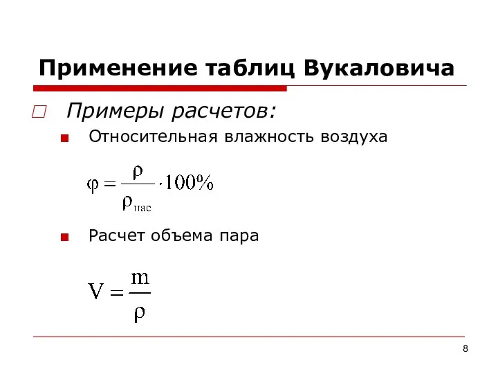 Применение таблиц Вукаловича Примеры расчетов: Относительная влажность воздуха Расчет объема пара