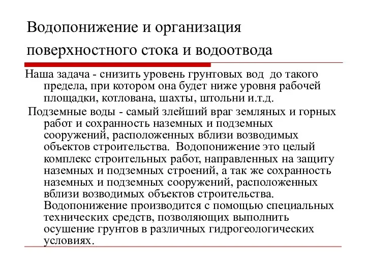 Водопонижение и организация поверхностного стока и водоотвода Наша задача - снизить