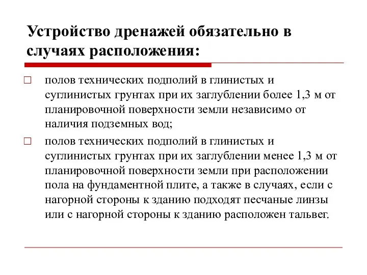 Устройство дренажей обязательно в случаях расположения: полов технических подполий в глинистых