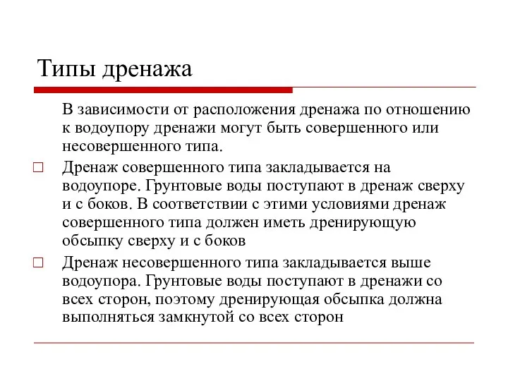 Типы дренажа В зависимости от расположения дренажа по отношению к водоупору