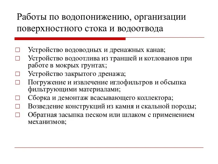 Работы по водопонижению, организации поверхностного стока и водоотвода Устройство водоводных и