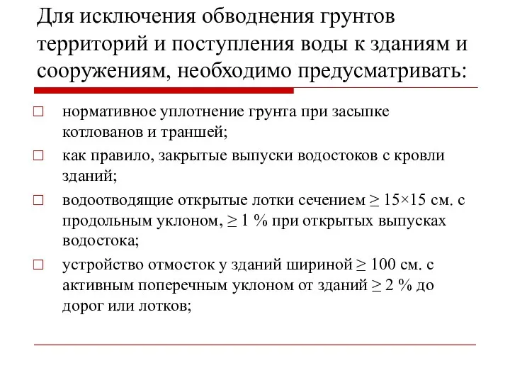 Для исключения обводнения грунтов территорий и поступления воды к зданиям и