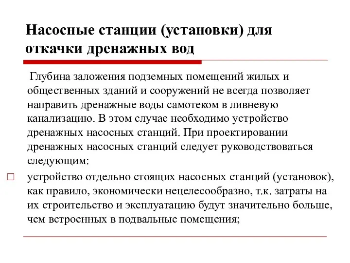 Насосные станции (установки) для откачки дренажных вод Глубина заложения подземных помещений