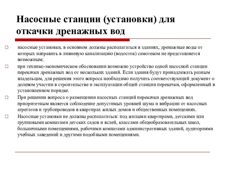 Насосные станции (установки) для откачки дренажных вод насосные установки, в основном