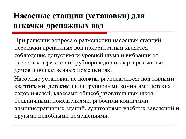 Насосные станции (установки) для откачки дренажных вод При решении вопроса о