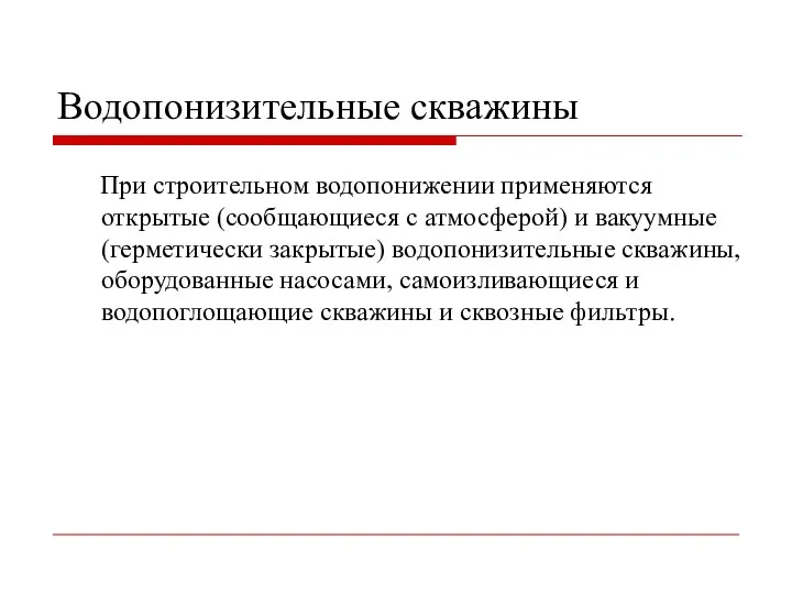 Водопонизительные скважины При строительном водопонижении применяются открытые (сообщающиеся с атмосферой) и