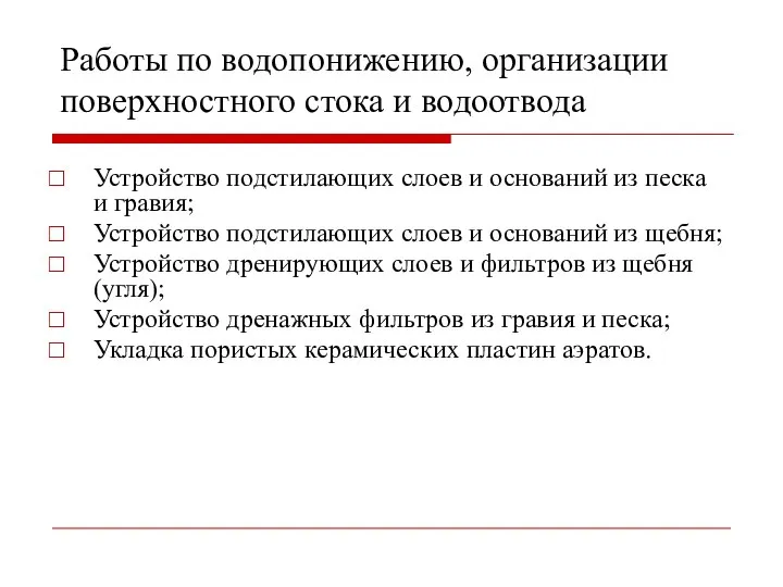 Работы по водопонижению, организации поверхностного стока и водоотвода Устройство подстилающих слоев