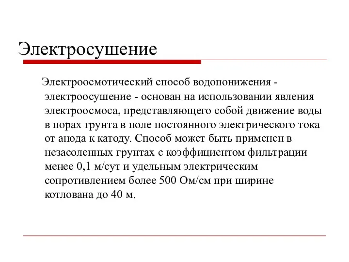 Электросушение Электроосмотический способ водопонижения - электроосушение - основан на использовании явления