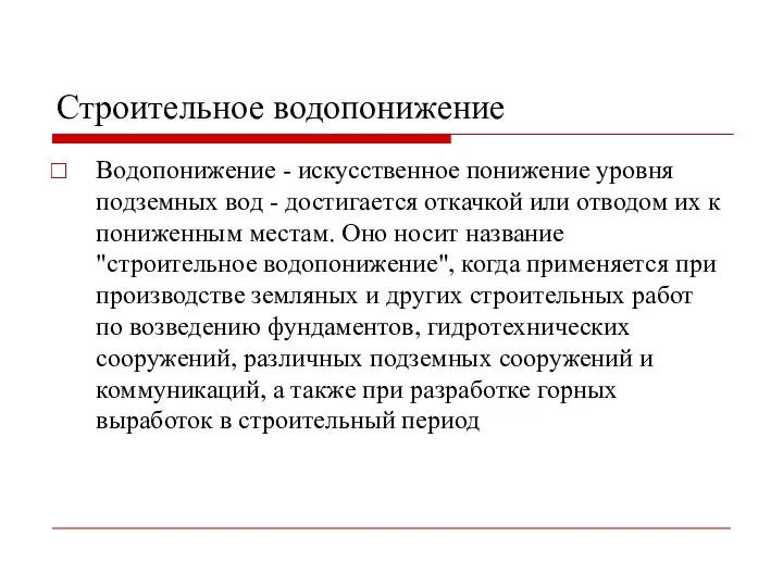 Строительное водопонижение Водопонижение - искусственное понижение уровня подземных вод - достигается