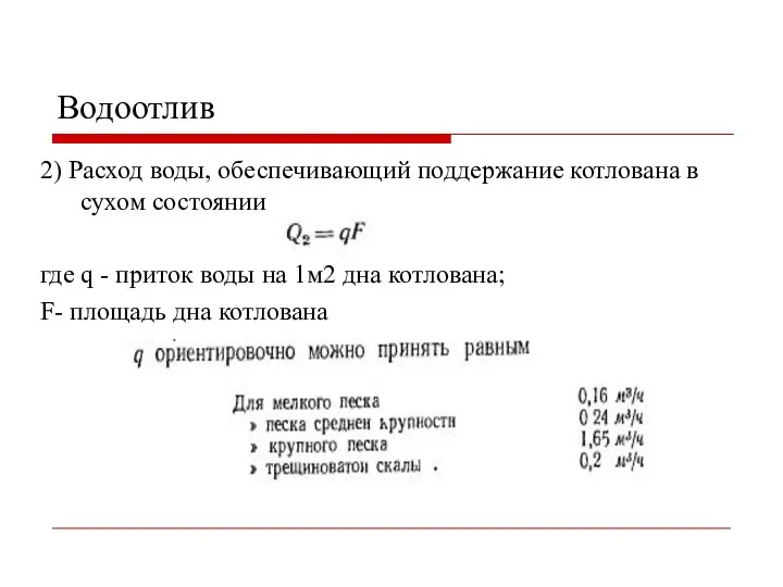 Водоотлив 2) Расход воды, обеспечивающий поддержание котлована в сухом состоянии где