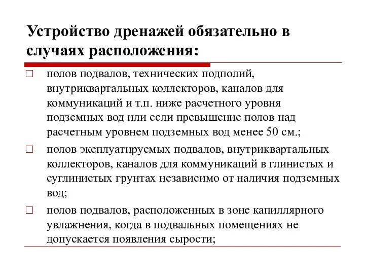 Устройство дренажей обязательно в случаях расположения: полов подвалов, технических подполий, внутриквартальных