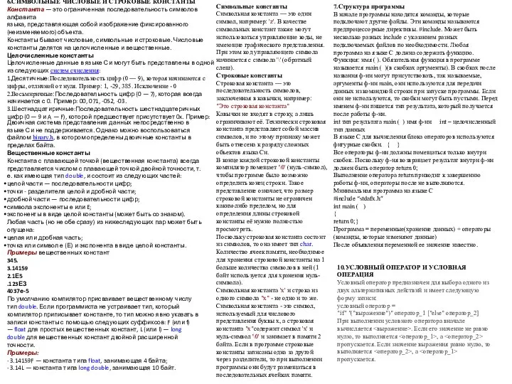 6.СИМВОЛЬНЫЕ ЧИСЛОВЫЕ И СТРОКОВЫЕ КОНСТАНТЫ Константа — это ограниченная последовательность символов