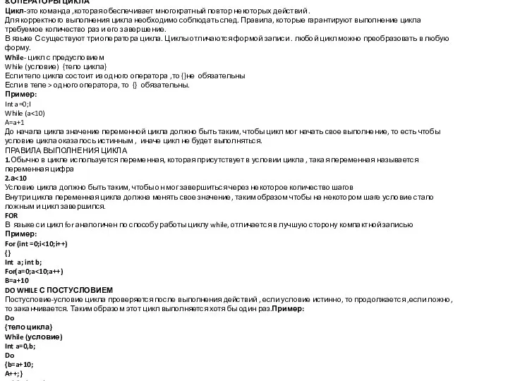 8.ОПЕРАТОРЫ ЦИКЛА Цикл-это команда ,которая обеспечивает многократный повтор некоторых действий .