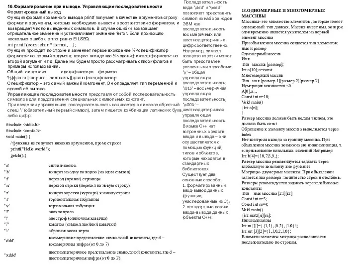 16.Форматирование при выводе. Управляющие последовательности Форматированный вывод Функция форматированного вывода printf